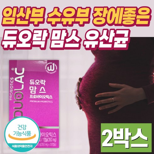 PREMIUM 듀오락 맘스 수유부 장에좋은 건강기능식품 건기식 식약처인증 프로바이오틱스 건강식품 영양제 우유 대두 스테아린산 이산화티타늄 엄마 임산부 30대 40대 장 건강 유산균