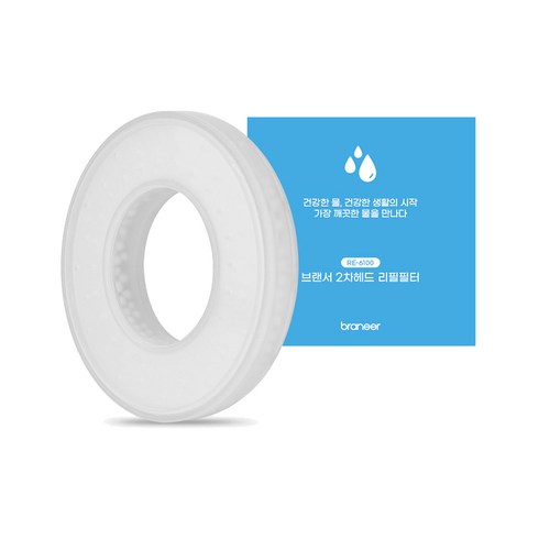 브랜서 수압상승 절수 녹물제거 샤워기 헤드 필터 RE-6100 (BR-510 전용), 1개