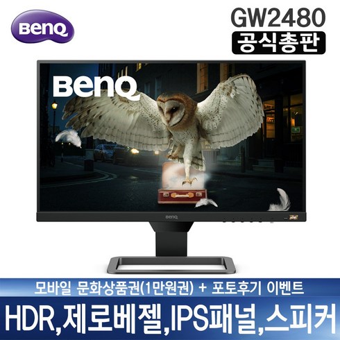 BenQ GW2480 FHD 로우블루라이트 B.I.테크놀로지 IPS 광시야각 아이케어 모니터