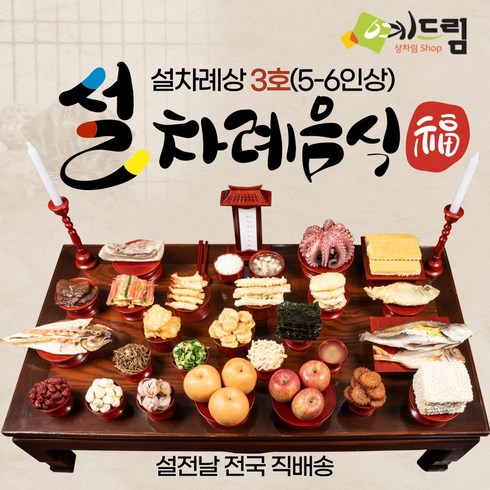 [예드림] 설날 3호 차례상 명절 차례 음식 제사 상차림 5-6인용 설차례상 설차례음식 설차례상차림 명절음식 설날음식, 25kg, 2박스, 2024년2월7일 택배선발송(직배송불가지역)