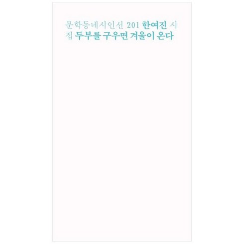 [문학동네] 두부를 구우면 겨울이 온다 한여진 시집, 없음