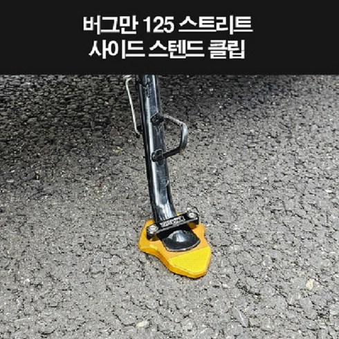 버그만125 - 버그만125 스트리트 사이드 스텐드 클립 P8273, 블랙, 1개