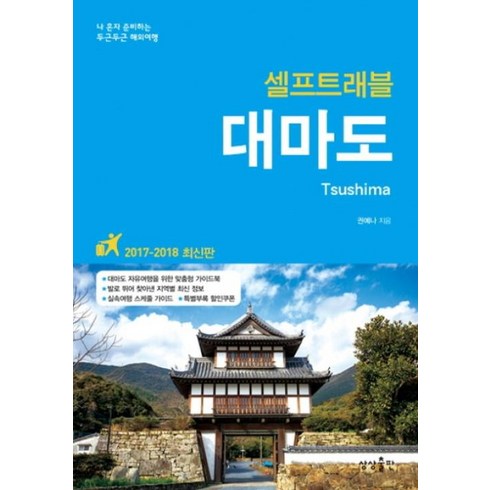 대마도 - 대마도 셀프트래블(2017-2018):나 혼자 준비하는 두근두근 해외여행, 상상출판, 권예나