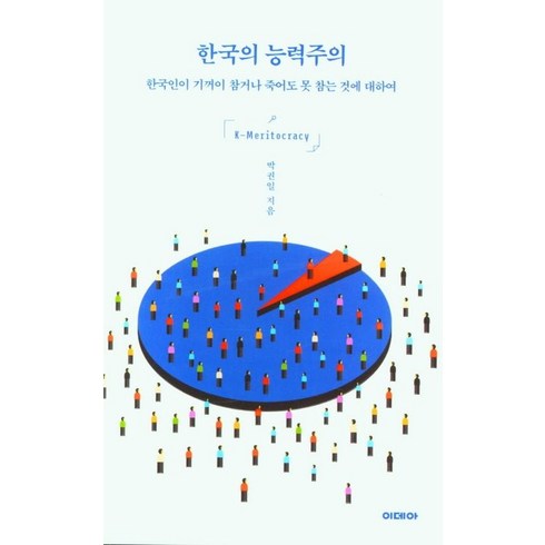 한국의능력주의 - 박권일 한국의 능력주의