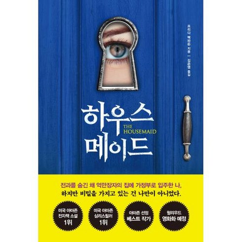 하우스메이드, 프리다 맥파든 저/김은영 역, 북플라자