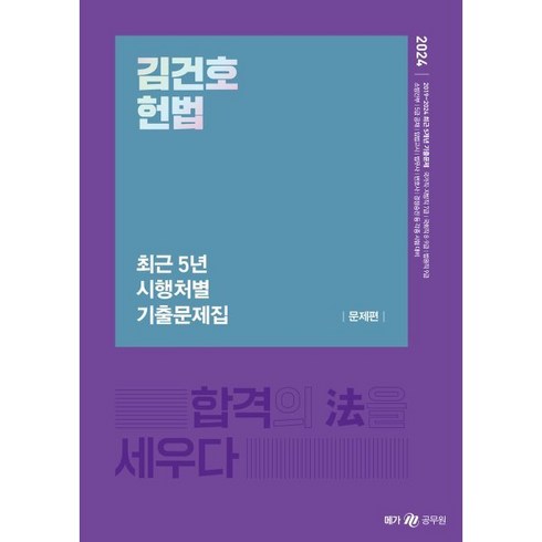 김건호헌법 - 2024 김건호 헌법 최근 5년 시행처별 기출문제집, 메가스터디교육(공무원)