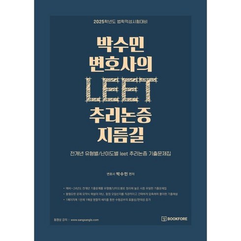 박수민 변호사의 LEET 추리논증 지름길, 북포레