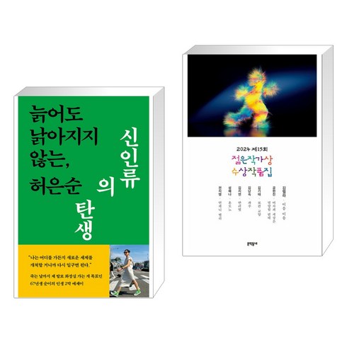 신인류의탄생 - (서점추천) 신인류의 탄생 + 2024 제15회 젊은작가상 수상작품집 (전2권), 현암사