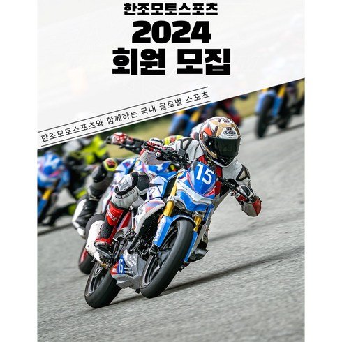 한조모토스포츠 2024년 프리미엄 연간회원권 시즌권