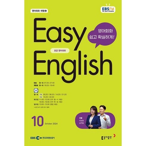 이지잉글리쉬교재 - EBS 라디오 EASY ENGLISH 초급영어회화 (월간) : 10월 [2024], 동아출판, 이보영, 남주철