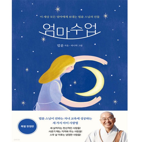 엄마수업 - [정토출판]엄마수업 (특별 엄마수업+엄마일기), 정토출판, 법륜