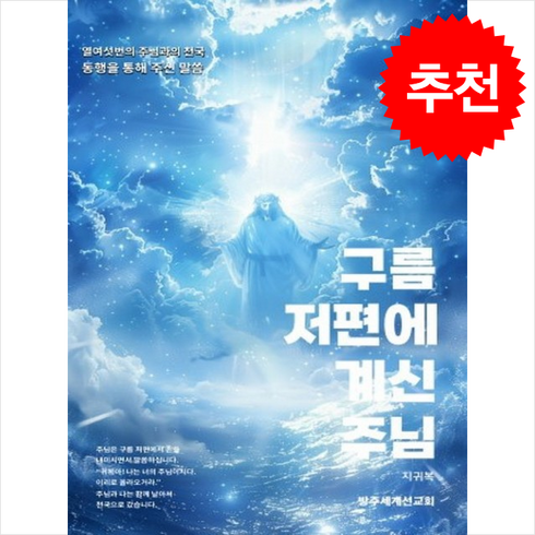 지귀복 - 구름 저편에 계신 주님:열여섯번의 주님과의 천국 동행을 통해 주신 말씀, 방주세계선교회, 지귀복