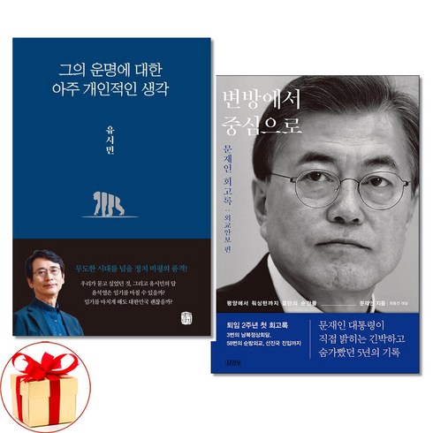 변방에서중심으로 - 그의 운명에 대한 아주 개인적인 생각＋변방에서 중심으로 전2권 유시민 문재인 책