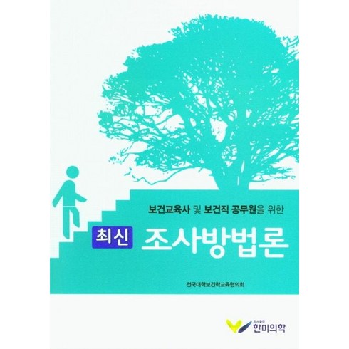 보건교육사 및 보건직 공무원을 위한 최신 조사방법론, 한미의학, 전국대학보건학교육협의회 저