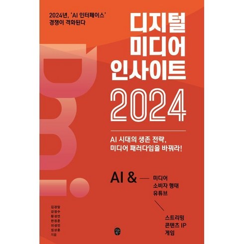 디지털 미디어 인사이트 2024 : AI 시대의 생존 전략 미디어 패러다임을 바꿔라!, 김경달,강정수,황성연,한정훈,이성민,임상훈 공저, 이은북