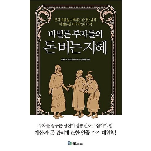 바빌론부자들의돈버는지혜 - 바빌론 부자들의 돈 버는 지혜, 국일미디어, 조지 사무엘 클라슨