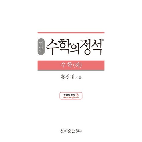 기본 수학의 정석 수학(하):2015 개정 교육과정, 성지출판, 수학영역