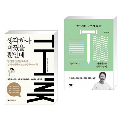 생각 하나 바꿨을 뿐인데 + 변호사의 글쓰기 습관 (전2권)