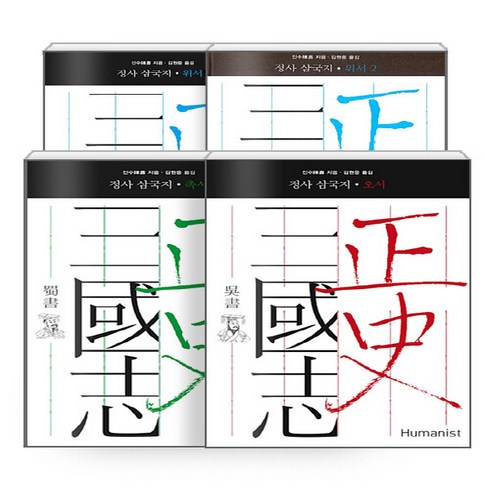 진수삼국지 - NSBK632636572 새책-스테이책터 [(세트) 정사 삼국지 세트-전4권] --정사 삼국지-휴머니스트-진수 지음 김원중 옮김-중국고대사(선사시, (세트) 정사 삼국지 세트-전4권