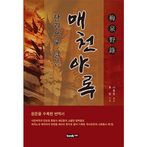 한권으로 읽는 매천야록:원문을 수록한 번역서, 북랩, 황 현 저/나중헌 역