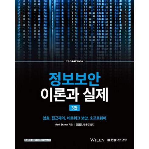 정보보안 이론과 실제:암호 접근제어 네트워크 보안 소프트웨어, 마크 스탬프 저/김경곤,장은경 공역, 한빛아카데미