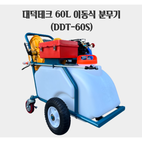 대덕테크 60L 국산 주행식 이동식 농약 분무기(DDT-60S), 1개
