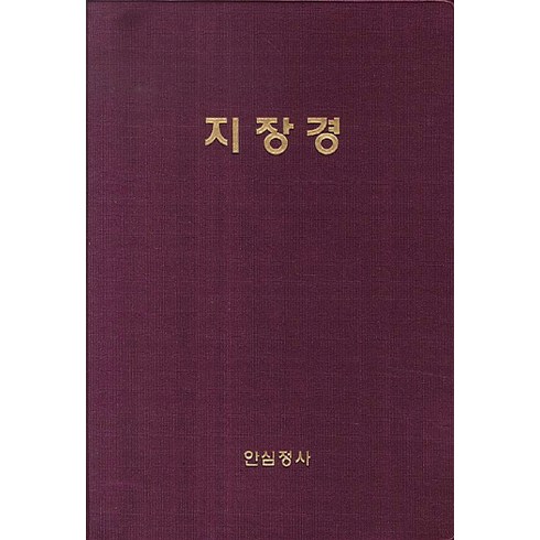 지장경, 안심정사