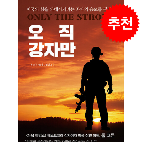 오직모를뿐 - 오직 강자만 + 쁘띠수첩 증정, 더디퍼런스, 톰 코튼