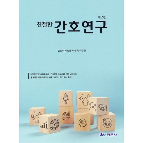 친절한간호연구 - 친절한 간호연구, 현문사(유해영), 김정희,박한종,이선희,이주영 저