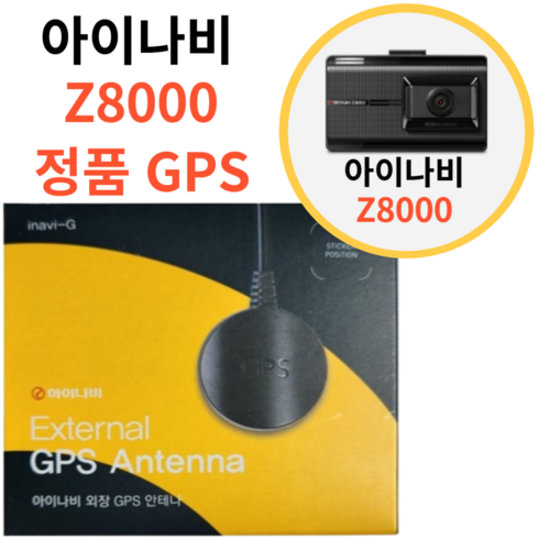 아이나비z8000 - 아이나비 Z8000 정품 GPS 안테나