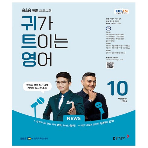 전화영어북미 - 귀가 트이는 영어 2024년 10월호