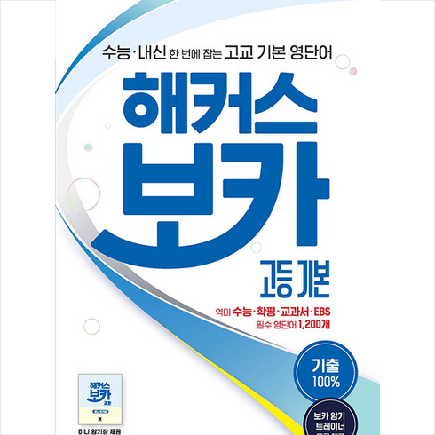 해커스보카 - 해커스 보카 고등 기본:수능 내신 한 번에 잡는 고교 기본 영단어ㅣ기출 100%, 영어영역, 해커스어학연구소