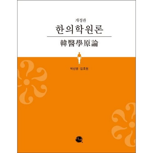 한의학원론, 이채, 박선영김호현