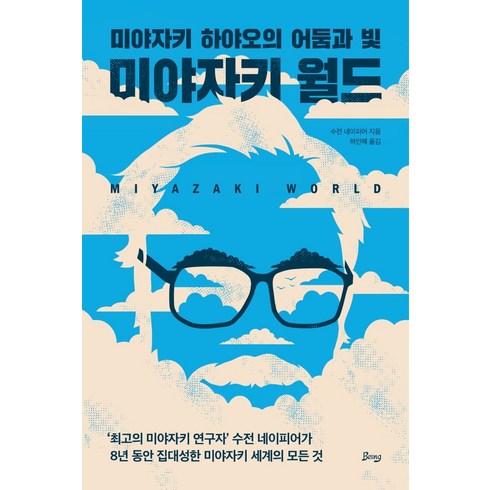 미야자키이치사다 - 미야자키 월드:미야자키 하야오의 어둠과 빛, 비잉(Being), 수전 네이피어