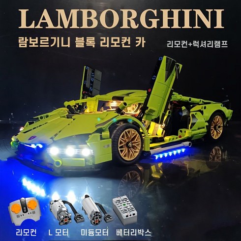닝운시상 람보르기니 시안 레이싱 스포츠카 레고호환블록 장난감 모형 장식품 선물 1280, 람보르기니(리모트+라이트 있음)