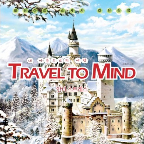 내 마음으로의 여행 Travel to Mind:안티 스트레스 | 힐링아트 스케치 컬러링북, 노마드, 소연화