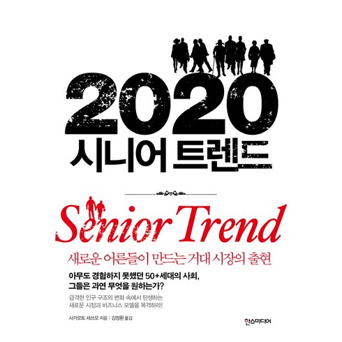 시니어트렌드2024 - 2020 시니어 트렌드:새로운 어른들이 만드는 거대 시장의 출현, 한스미디어, 사카모토 세쓰오, 김정환