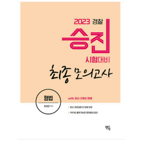 2023 멘토링 경찰승진 형법 최종모의고사 윤경근, 1권으로 (선택시 취소불가)