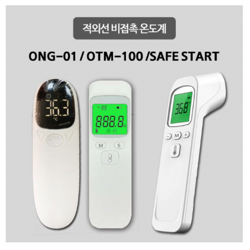 비접촉 위생적인 세이프 스타트 디지털 온도계, 1개, ONG-01 적외선 비접촉 온도계