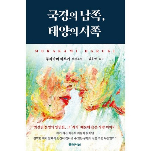 무라카미하루키달리기 - 국경의 남쪽 태양의 서쪽, 문학사상, 무라카미 하루키