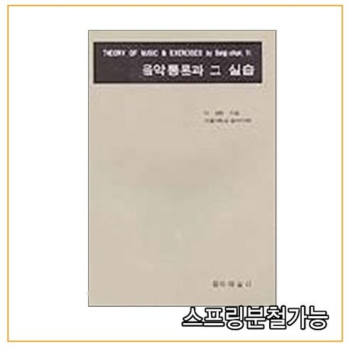 스프링분철가능 _ (음악예술사) 음악통론과 그 실습, 1권으로