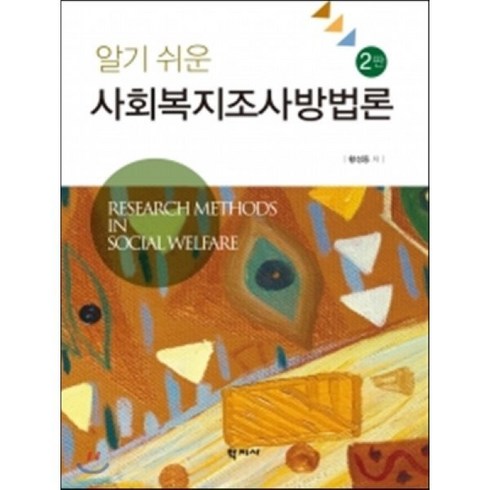 사회조사방법론 - 알기 쉬운사회복지조사방법론, 학지사, 황성동 저