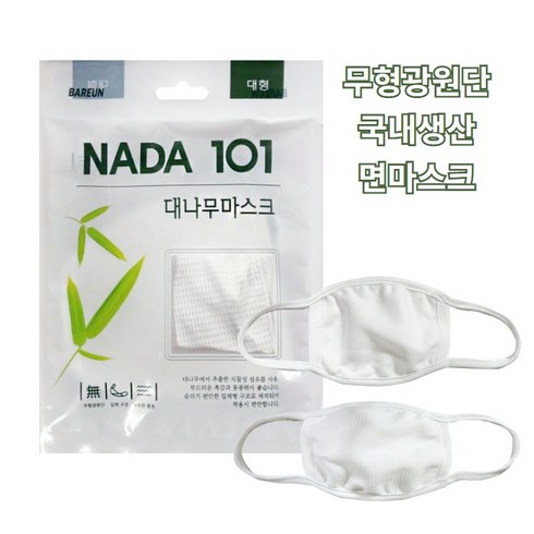 NADA101 대나무 순면마스크 화이트 10개 성인용 면방한대 약국면마스크, 1개