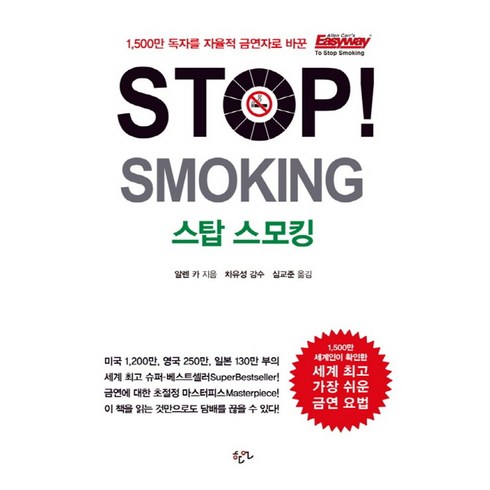 스탑스모킹 - Stop Smoking(스탑 스모킹), 한언, 알렌 카