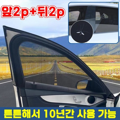 2p+2p SUV 차량용 모기장 방충망 겸 햇빛가리개 앞뒤풀세트4p 캠핑 차박 모기장 중대형 카니발 스타리아 모하비 트럭, 앞2p+뒤2p