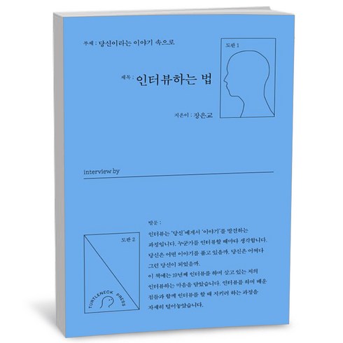 인터뷰하는법 - 인터뷰하는 법