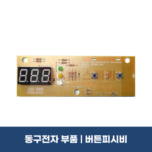 동구전자 VEN501 VEN502 버튼PCB 커피머신부품 믹스자판기부품 티타임 정품