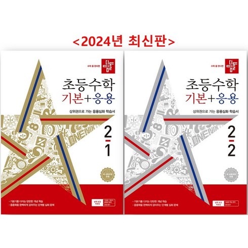 디딤돌수학1-2 - 디딤돌 초등 수학 기본+응용 2학년 1 2학기 세트