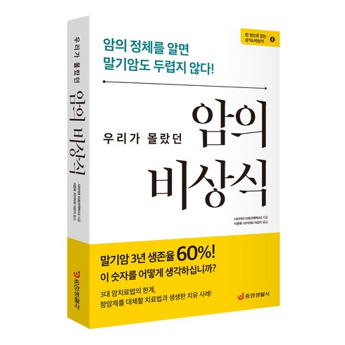 [중앙생활사 본사직영] 우리가 몰랐던 암의 비상식 - 정체를 알면 말기암도 두렵지 않다