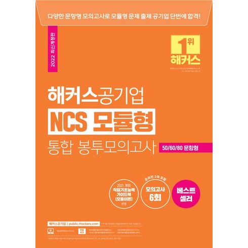 ncs모의고사 - 해커스공기업 NCS 모듈형 통합 봉투모의고사